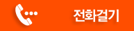 전화걸기